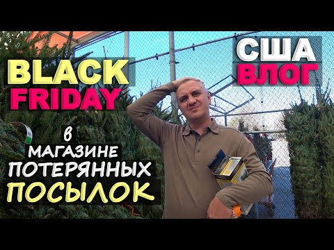 Видео: Ну и очередь! Black Friday в магазине потерянных посылок/ Наряжаем двор к Рождеству!Шоппинг влог США