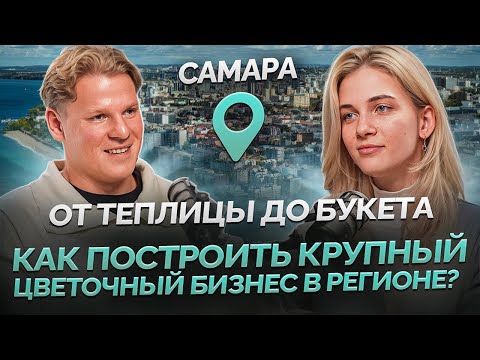 Видео: Как построить крупный цветочный бизнес в регионе? От теплицы до букета.