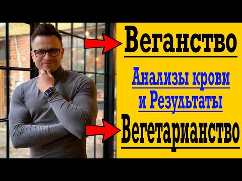 Видео: ШОКирующие итоги Веганства и Вегетарианства !
