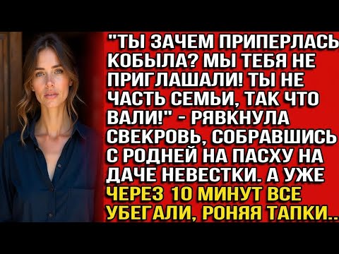 Видео: ТЫ ЗАЧЕМ ПРИПЕРЛАСЬ, КОБЫЛА_ МЫ ТЕБЯ НЕ ПРИГЛАШАЛИ! ТЫ НЕ ЧАСТЬ СЕМЬИ, ВАЛИ!_ - РЯВКНУЛА СВЕКРОВЬ