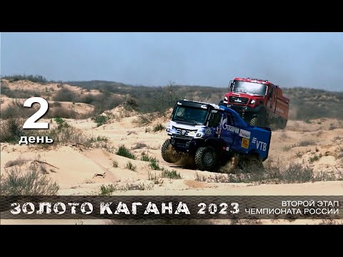 Видео: Баха ЗОЛОТО КАГАНА 2023. День второй. Борьба в "абсолюте" обостряется.