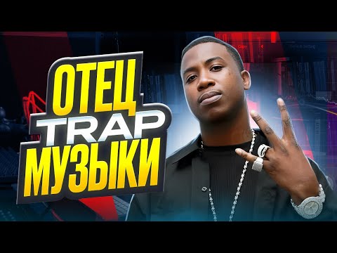 Видео: Сумасшедшая история  Gucci Mane | Хип-Хап ИскуствоВед *12