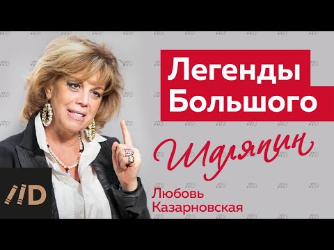 Видео: Любовь Казарновская о Федоре Шаляпине. Цикл: Легенды Большого театра