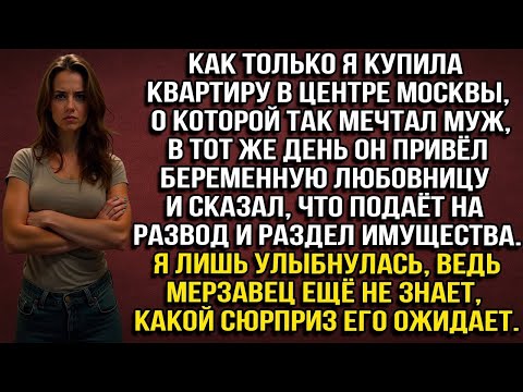 Видео: КАК ТОЛЬКО Я КУПИЛА КВАРТИРУ В ЦЕНТРЕ МОСКВЫ, МУЖ ПРИВЁЛ ЛЮБОВНИЦУ И СКАЗАЛ, ЧТО ПОДАЁТ НА РАЗВОД...