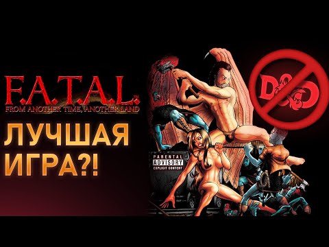 Видео: ПЯТЬ ПРИЧИН ПОЛЮБИТЬ F.A.T.A.L.