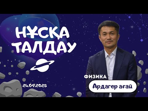 Видео: Нұсқа талдау  1 нұсқа