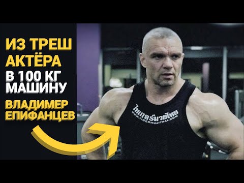 Видео: В 53 ГОДА НЕ ТРЕШ АКТЁР, А 100-кг МАШИНА! Владимир Епифанцев