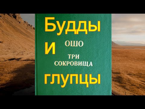 Видео: ОШО: Три сокровища - 14. Будды и глупцы