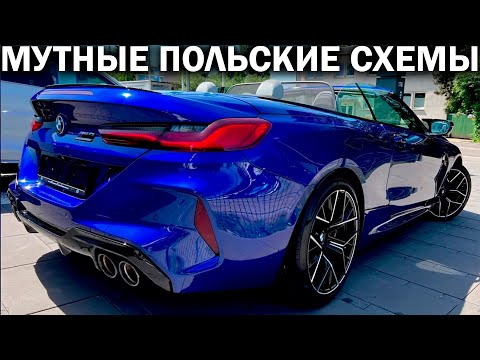 Видео: Купил BMW M8 из Германии, а она пропала на следующий день. Такое возможно? Развод на 12 млн рублей