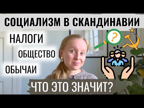 Видео: СОЦИАЛИЗМ В СКАНДИНАВИИ: ЧТО ЭТО ЗНАЧИТ НА САМОМ ДЕЛЕ ДЛЯ ОБЩЕСТВА? ТОП-5 АСПЕКТОВ.