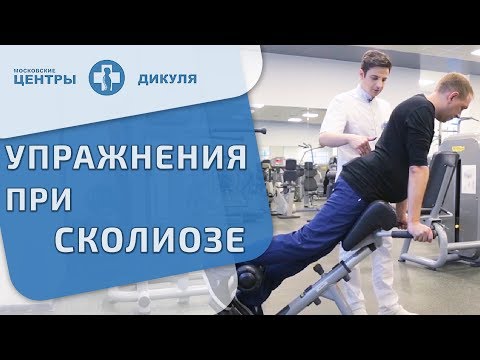 Видео: 🚴 Как правильно заниматься лечебной физкультурой при сколиозе. Лечебная физкультура при сколиозе.12+