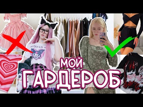 Видео: ОЧЕНЬ МНОГО одежды 😱 разбираю мой ГИГАНТСКИЙ гардероб и меняю стиль