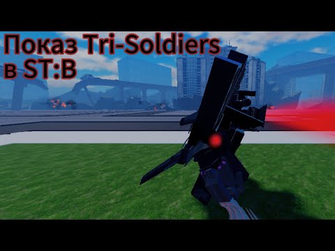 Видео: Показ и как получить Tri-Soldiers в ST:B