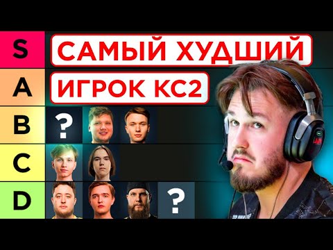 Видео: САМЫЕ СЛАБЫЕ PRO В КС 2