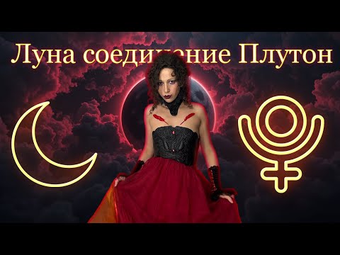 Видео: Аспект Луна соединение Плутон