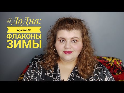 Видео: #ДоДна пустые флаконы зимы