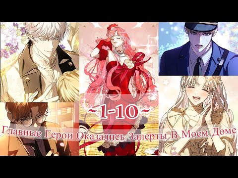 Видео: «Главные герои оказались заперты в моем доме» [0-10] ОЗВУЧКА МАНГИ | СБОРНИК