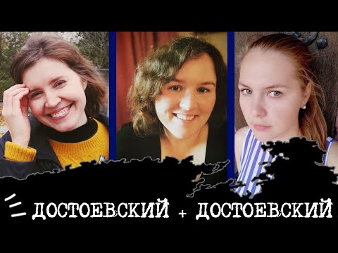 Видео: ДОСТОЕВСКИЙ + ДОСТОЕВСКИЙ