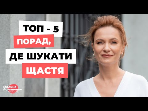 Видео: Топ 5 порад, де шукати щастя