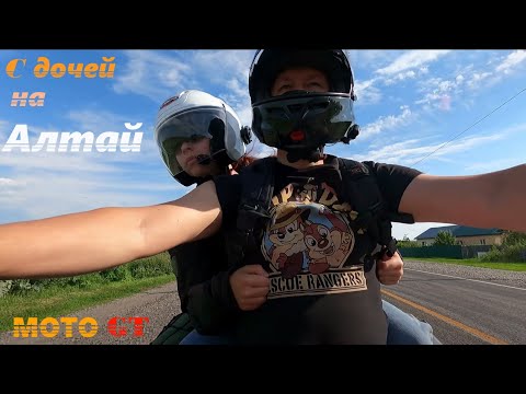 Видео: На мотоцикле с дочей на Алтай июнь 2023. Altai motorcycle trip