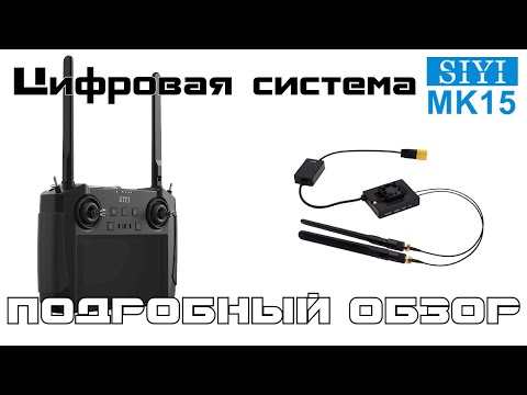 Видео: Подробный обзор цифровой системы FPV и радиоуправления SIYI MK15