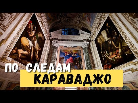 Видео: КАРАВАДЖО В РИМЕ: онлайн экскурсия в прямом эфире