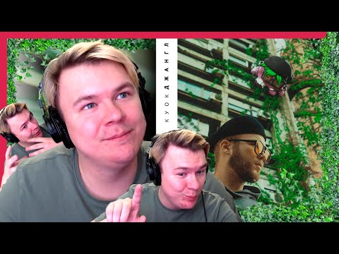 Видео: КУОК - ДЖАНГЛ!