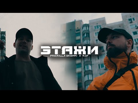 Видео: Pra(Killa'Gramm), Kof - Этажи (Премьера Mood Video)
