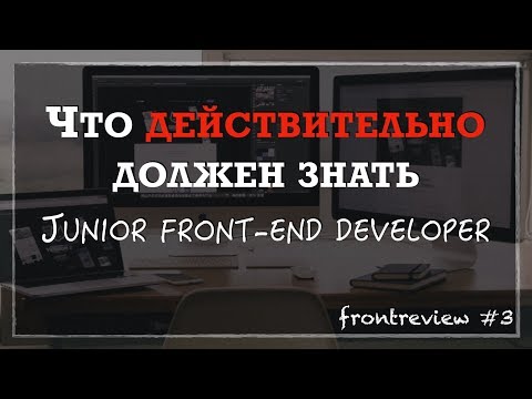 Видео: Что ДЕЙСТВИТЕЛЬНО должен знать junior Front-end разработчик/Как стать Junior-разработчиком