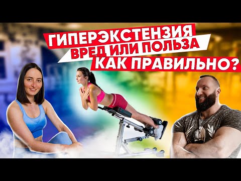 Видео: ГИПЕРЭКСТЕНЗИЯ - ПОЛЬЗА или ВРЕД