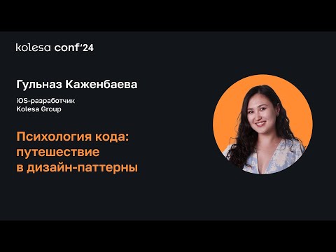 Видео: Гульназ Каженбаева, Психология кода: путешествие в дизайн-паттерны