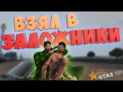 Видео: ВЗЯЛ ДРУГА В ЗАЛОЖНИКИ, ЧТОБЫ ПОТРЕБОВАТЬ ЗА НЕГО ВЫКУП В ГТА 5 РП | GTA 5 RP (Rainbow)