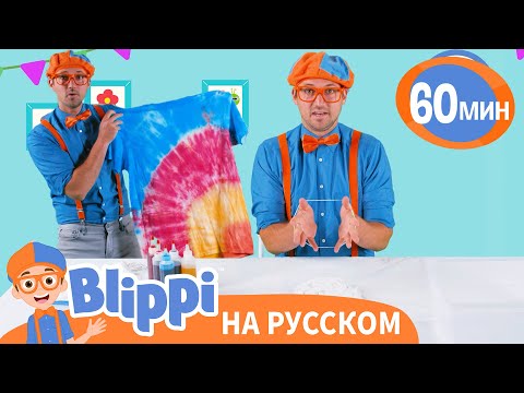 Видео: Блиппи изучает цвета и разрисовывает футболку | 60 минут | Blippi Russian