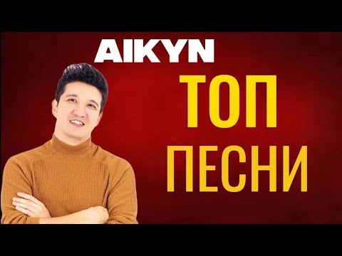 Видео: Айқын Төлепберген VIBES / ЛУЧШИЕ ПЕСНИ!