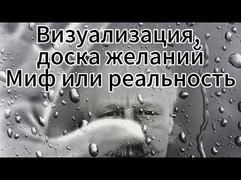 Видео: Визуализация, Доска желаний Миф или реальность