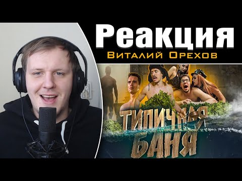 Видео: ТИПИЧНАЯ БАНЯ | Реакция на Виталия Орехова
