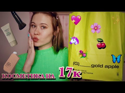 Видео: АСМР НАКУПИЛА КУЧУ КОСМЕТИКИ  НА 17К  🥵🦋🦄✨🍒😍💦💞