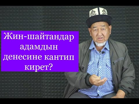 Видео: Жин-шайтандар адамдын денесине кантип кирет?