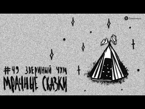 Видео: Звериный чум. Тувинская сказка // Подкаст «Мрачные сказки»