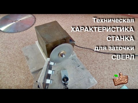 Видео: Тех характеристика СТАНКА для заточки СВЁРЛ.  Getting to know the device better.