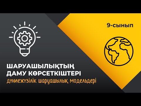 Видео: Дүниежүзілік шаруашылықтың даму көрсеткіштері және модельдері | 9 сынып NIS | 4-тоқсан | ГЕОГРАФИЯ