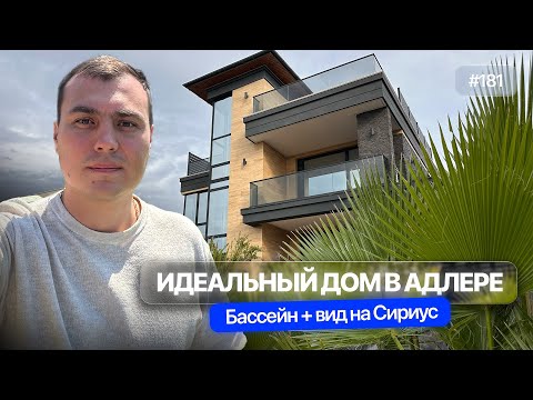 Видео: Стильный хай-тек в Адлере с видом на море