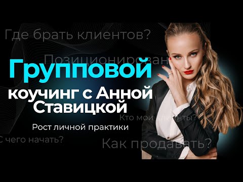 Видео: Групповой коучинг с Анной Ставицкой, executive коучем MCC ICF