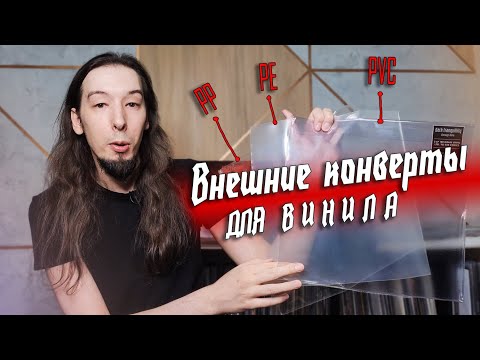 Видео: Какие внешние конверты для винила стоит выбрать? PP vs PE vs PVC