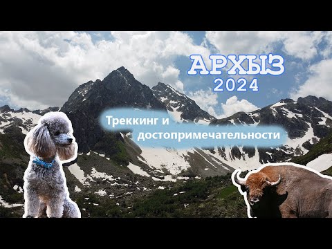 Видео: Архыз 2024. Трекинг, экотропы и достопримечательности летом (15 - 23 июня 2024)