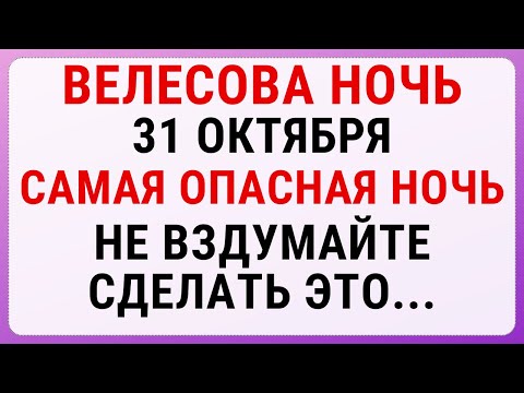 Видео: Велесова Ночь 31 октября: что запрещено в самую опасную ночь в году