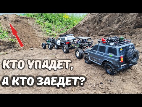 Видео: Мощный подъем и 4 внедорожника! ... RC OFFroad 4x4