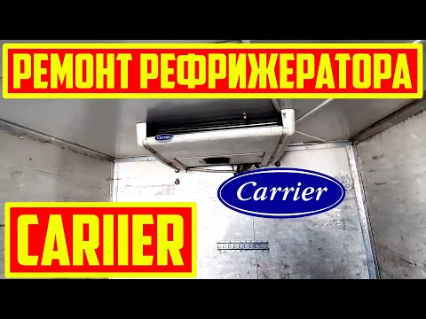 Видео: Ремонт Рефрижератора Cariier НаТhermo Кing