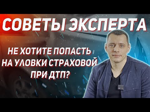 Видео: Как не попасться на уловки страховой компании по ОСАГО при ДТП