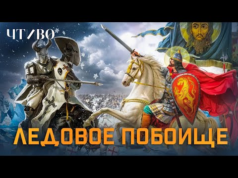 Видео: Ледовое побоище: Как Александр Невский разбил Тевтонский орден @chtivomag
